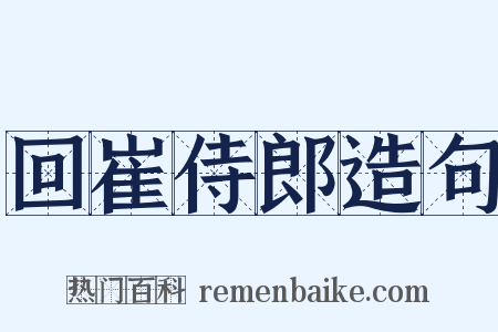 回崔侍郎造句是什么意思的图片